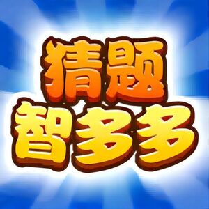 成语冲冲冲