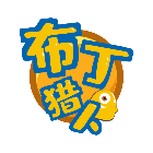布丁猎人