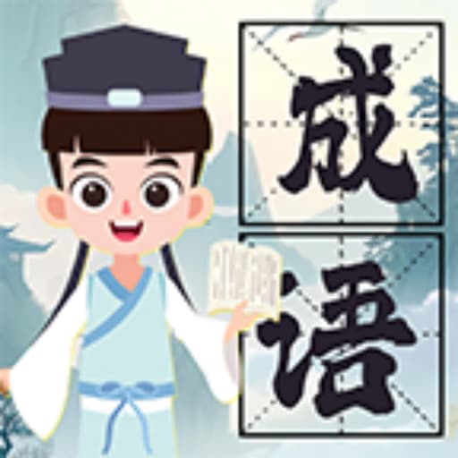 唐宋成语2