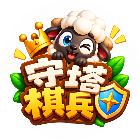守塔棋兵2