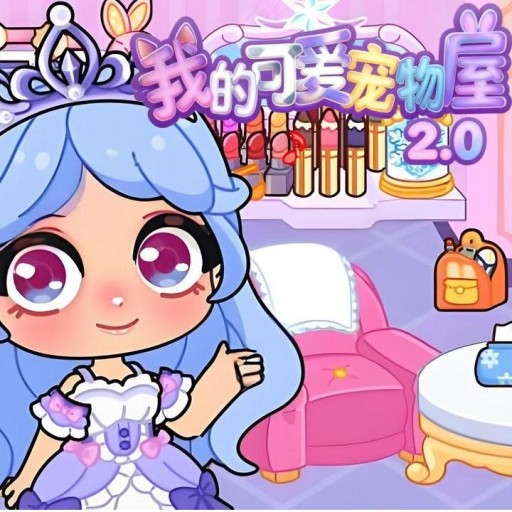 可爱宠物屋