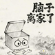 脑子离家了