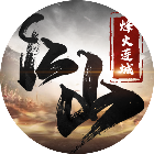 江山烽火连城