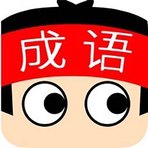 全民成语填词