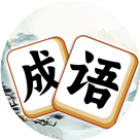 开心成语消除