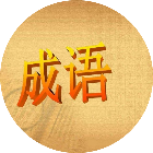 成语砍价游戏