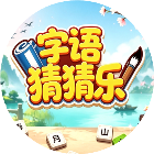 字语猜猜乐
