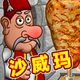沙威哥餐厅