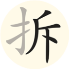 拆字大王