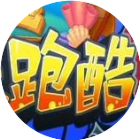 跑酷2024