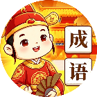 状元闯文关