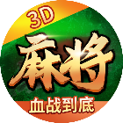 聚游海南麻将