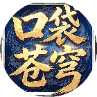 口袋苍穹