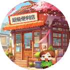 超能便利店