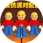 模仿派对配音