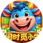 闲时觅小牛