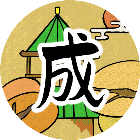 成语擂台