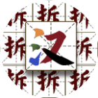 汉字拆解王