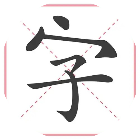 文字挑战乐园