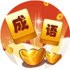 成语赐福禄
