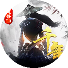 武道寻仙