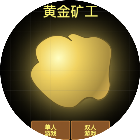 双人黄金挖矿工