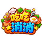 吃吃消消