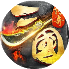雄霸乱世