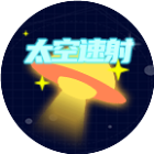 太空速射