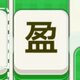 消消领零钱
