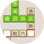 成语无敌