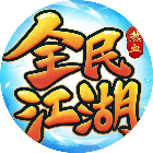 全民江湖