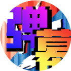 弹幕对战
