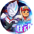跑酷联动奥特版