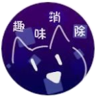 趣味来消除