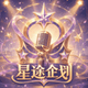 星途企划