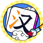我玩汉字贼6