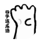 成语消消乐3