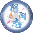 阴阳志