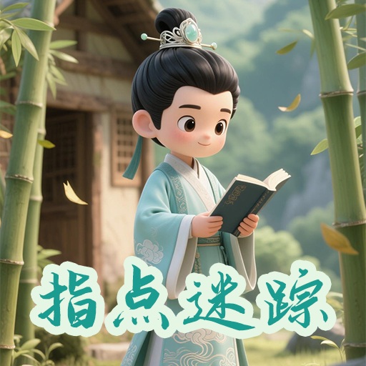 指点迷踪
