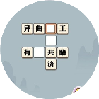 爱玩学成语