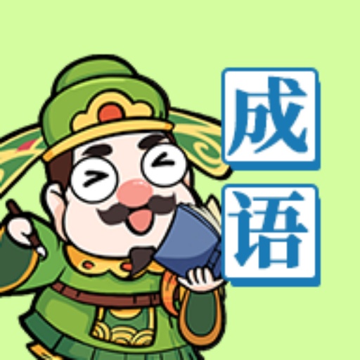 成语你不行