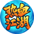 热血江湖传