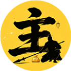 保卫大主公