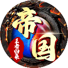 帝国王者归来