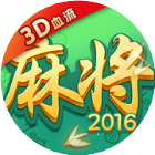 欢乐麻将2016