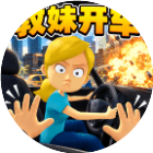 教妹开车