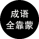 成语全靠蒙