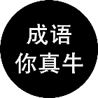 成语你真牛
