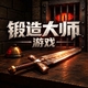 锻造大师游戏